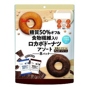 糖質50％オフ＆食物繊維入りロカボドーナツアソート 8個入