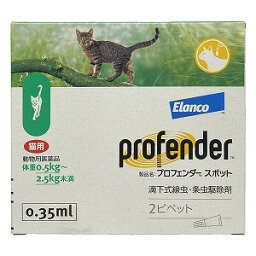 【動物用医薬品】 内寄生虫用薬 プロフェンダースポット　(0.35mL×2ピペット) メール便送料無料