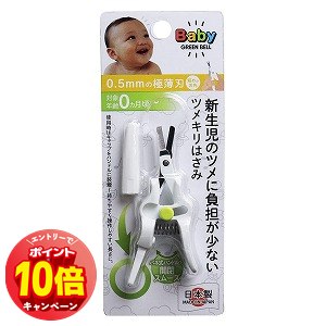 「エントリーでポイント10倍」新生児のツメに負担の少ないツメキリはさみ BA-001 1個