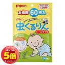 「7/26AM1:59迄エントリーでP5倍」ピジョン 虫くるりん シールタイプ 60枚入 メール便送料無料