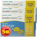 「エントリーでポイント5倍」オキュバイト +ルテイン ロイヤルパック 90粒×3本入×3個セット