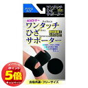 「エントリーでポイント5倍」ワンタッチサポーター ブラック ひざ フリーサイズ メッシュタイプ(4)