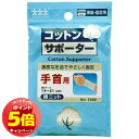 「エントリーでポイント5倍」コットンサポーター綿ニット 手首用 1枚入...(4)