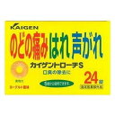 カイゲントローチS 24錠入 メール便送料無料