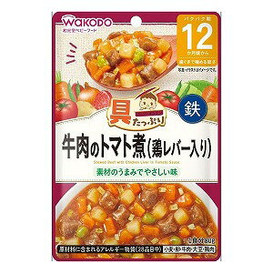 楽天くすりの勉強堂＠最新健康情報和光堂 具たっぷりグーグーキッチン 牛肉のトマト煮（鶏レバー入り） 80g