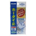 ホータイ止め 10個 メール便送料無料
