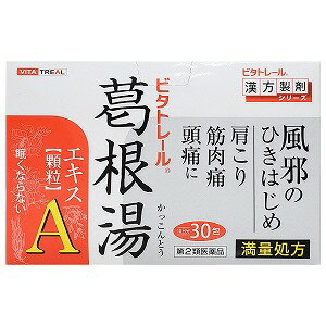 【第2類医薬品】 ビタトレール 葛根湯エキス顆粒A（満量処方） 30包入（約10日分） ※セルフメディケーション税制対象商品