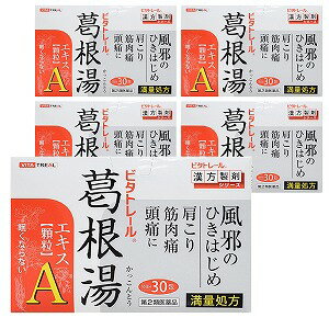 【第2類医薬品】 ビタトレール 葛根湯エキス顆粒A 30包入×5個セット 送料無料 ※セルフメディケーション税制対象商品