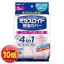 「エントリーでポイント10倍」ミセスロイド 防虫カバー コート・ワンピース用 1年防虫 3枚入