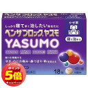 「7/26AM1:59迄エントリーでP5倍」【第(2)類医薬品】ベンザブロック YASUMO 18錠 メール便送料無料 ※セルフメディケーション税制対象商品