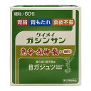 【第2類医薬品】 恵命我神散S(ガジュツ) 細粒 60包 けいめいがしんさん 送料無料