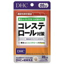 DHC 20日分 コレステロール対策 40粒 メール便送料無料