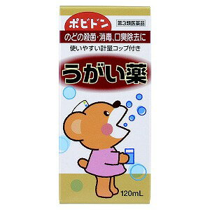 【第3類医薬品】ポビドンうがい薬 120mL