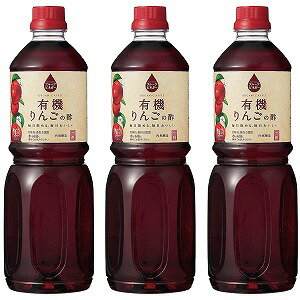 フルーツビネガー 有機りんごの酢 1L×3本セット