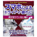 【第3類医薬品】アイリッチナチュラリズム 13ml メール便送料無料