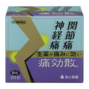 【第2類医薬品】 痛効散 20包 ※セルフメディケーション税制対象商品
