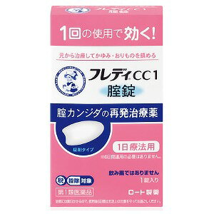 ※パッケージデザインは予告なく変更される場合がございます。予めご了承下さい。 【特徴】 女性の5人に1人が経験したことがある腟カンジダは、皮膚や腸などもともと常在しているカンジダ菌が原因で起こる腟炎ですが、腟内に菌が存在するからといって、必ず発症するわけではありません。抗生物質を使用しているとき、糖尿病などで抵抗力が落ちているときなど、腟カンジダの発症の誘因になるといわれていますが、このようなことがなくても発症することがあります。最近では、過度のストレスや疲労、生活習慣の乱れなどからくる体の抵抗力の低下も誘因のひとつではないかと言われています。 「メンソレータム フレディCC1」は、1回の使用で、腟カンジダの再発による症状を自分で治療できる腟カンジダの再発治療薬です。挿入後、腟内の水分でやわらかく崩れて腟内に留まり、腟錠のある所から効果が広がり、有効成分 イソコナゾール硝酸塩が腟内部をしっかり殺菌します（内服薬とは違い、溶けて体内に吸収されて効くものではありません）。 ※腟錠は腟内に留まって効果を発揮し、徐々に体外へ排泄されるため、白い小さな塊やペースト状のものが出てくることがあります。【使用上の注意】 ■してはいけないこと（守らないと現在の症状が悪化したり、副作用が起こりやすくなる）1．次の人は使用しないでください。 （1）以前に医師から、腟カンジダの診断・治療を受けたことがない人。 （2）腟カンジダの再発を繰り返している人。（2ヶ月以内に1回又は6ヶ月以内に2回以上）（短期間に繰り返し再発する場合は、糖尿病など他の疾患の可能性も考えられる） （3）腟カンジダの再発かどうかよくわからない人。（おりものが、おかゆ（カッテージチーズ）状や白く濁った酒かす状ではない、嫌なにおいがあるなどの場合、他の疾患の可能性が考えられる） （4）発熱又は悪寒がある人。（5）吐き気又は嘔吐がある人。（6）下腹部に痛みがある人。 （7）不規則な、又は異常な出血、血の混じったおりものがある人。（8）腟又は外陰部に潰瘍、水膨れ又は痛みがある人。 （他の疾患の可能性や腟内にひどい炎症がありアプリケーターの挿入により腟内が傷つく可能性が考えられる。）（9）排尿痛がある人、又は排尿困難な人。 （10）次の診断を受けた人。　糖尿病（11）本剤又は本剤の成分によりアレルギー症状を起こしたことがある人。 （12）妊婦又は妊娠していると思われる人。（13）60歳以上の高齢者又は15歳未満の小児。 2．本剤を使用後6日間は、次のいずれの医薬品も外陰部に使用しないでください。カンジダ治療薬以外の外皮用薬 ■相談すること1．次の人は使用前に医師又は薬剤師にご相談ください。 （1）医師の治療を受けている人。（2）授乳中の人。（3）薬などによりアレルギー症状を起こしたことがある人。 2.使用後、次の症状があらわれた場合は副作用の可能性があるので、この説明文書を持って医師又は薬剤師にご相談ください。関係部位：症状 膣：疼痛（ずきずきする痛み）、腫脹感（はれた感じ）、発赤、刺激感、かゆみ、発熱3.3日間経過しても、症状の改善がみられないか、6日間経過しても症状が消失しない場合は医師の診療を受けてください。【効能・効果】 腟カンジダの再発。（以前に医師から、腟カンジダの診断・治療を受けたことのある人に限る。）【用法・用量】 本剤は、1回の使用で効果があります。成人（15歳以上60歳未満）1回1錠を（できれば就寝前）腟深部に挿入してください。 ただし、3日間経過しても症状の改善がみられないか、6日間経過しても症状が消失しない場合は医師の診療を受けてください。＜用法・用量に関する注意＞ ○本剤は1回の使用で十分な効果があるように設計されています。1回投与すると投与した薬剤が腟内に留まって徐々に効きますので、カンジダ用の腟錠あるいは腟坐剤を追加使用しないでください。 ○この薬は腟にのみ使用し、飲まないでください。もし、誤って飲んでしまった場合は、すぐに医師の診療を受けてください。 ○生理中は使用しないでください。使用後6日以内に生理になった場合は、治癒等の確認が必要であることから、医師の診療を受けてください。 ○使用後6日以内に、腟錠が溶けずに、挿入したそのままの形や大きさで出てきたときには、自己判断で腟錠を追加挿入せず、医師又は薬剤師にご相談ください。 【成分・分量】（1錠中） イソコナゾール硝酸塩 600mg※添加物として、乳糖水和物、セルロース、カルメロース、ステアリン酸Mgを含有する。【その他の注意】 ※本剤の使用は、以前に医師から腟カンジダの診断・治療を受けたことのある人に限ります。＜ご使用の前に＞ 手指を石けんできれいに洗ってください。 ＜生活上の注意＞ （1）腟カンジダを再発した場合には、パートナーに感染している可能性があるため、腟カンジダに感染した旨を伝え、パートナーの方は陰部のかゆみ、発赤等の不快症状があれば、すぐに医師の診療を受けてください。 （2）パートナーへの感染を避けるため、本剤を使用後6日間は性行為を避けましょう。 （3）本剤を使用後6日間は、患部への刺激を避けるため、殺精子剤は使用しないようにしましょう。 （4）薬剤の効果を維持するため、自分で腟内を洗うことは控えましょう。 （5）入浴時は石けんの刺激を避けるために、外陰部は石けんで洗わず、お湯だけで軽く洗う程度にしましょう。 （6）カンジダ菌は、温度や湿度の高い状態で繁殖しやすいため、できるだけ乾燥した状態を保つようにすることが大切です。以下の点に気を付けましょう。 ●入浴、水泳後等は、腟の外側は十分乾かしましょう。濡れた水着などはできるだけ早く着替えましょう。 ●おりものシートなどの衛生用品を使用される場合は、こまめに交換しましょう。●下着は、通気性のよい綿製品などを用いるようにしましょう。 （7）下着やタオルは毎日清潔なものを用い、タオルなどは感染を避けるため、家族と共用しないようにしましょう。 （8）カンジダ菌は腸にも常在している菌です。トイレの後は腸からの感染を避けるため、前から後ろにふきましょう。 （9）かゆみがあっても、外陰部をかかないようにしましょう。かくと、刺激がひどくなったり、感染が広がる可能性があります。 【保管及び取扱い上の注意】（1）直射日光の当たらない涼しいところに保管してください。（2）小児の手の届かないところに保管してください。 （3）他の容器に入れ替えないでください。（誤用の原因になったり品質が変わる）（4）使用期限を過ぎた製品は使用しないでください。【区分】 第1類医薬品【お問い合わせ先】お客様安心サポートデスクフレディコール：06-6758-1422受付時間9：00〜18：00（土、日、祝日を除く） ■製造販売元：ロート製薬株式会社広告文責くすりの勉強堂TEL：0248-94-8718文責：薬剤師 薄葉 俊子