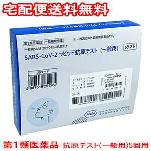 【第1類医薬品】SARS-CoV-2ラピッド抗原テスト 一般用 5回用 / COVID-19 コロナウイルス 抗原検査キット 医療用/コロナ コロナ検査キット 医療用抗原検査キット 厚労省コロナ 検査キット