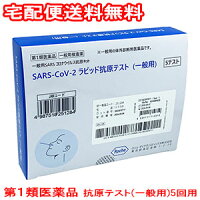 【第1類医薬品】SARS-CoV-2ラピッド抗原テスト（一般用） 5回用 / COVID-19 コロナウイルス 抗原検査キット