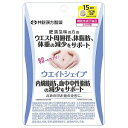 井藤漢方 ウエイトシェイプ 45粒(4)