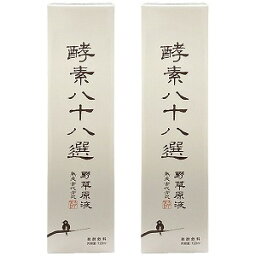 酵素八十八選 720ml×2本セット