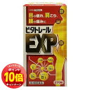 「エントリーでポイント10倍」【第3類医薬品】 ビタトレールEXP 270錠 送料無料