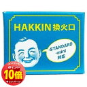 「エントリーでポイント10倍」ハクキンカイロ 換火口 1個入 メール便送料無料