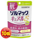 「エントリーでポイント10倍」ソルマック キュアールS 20錠入 メール便送料無料