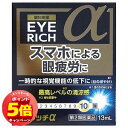 「エントリーでポイント5倍」【第2類医薬品】アイリッチα 13ml メール便送料無料