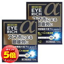 「エントリーでポイント5倍」【第2類医薬品】アイリッチα 13ml×2個セット メール便送料無料