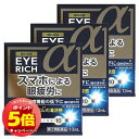 「エントリーでポイント5倍」【第2類医薬品】アイリッチα 13ml×3個セット メール便送料無料