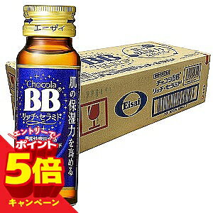 【エントリーでP5倍】チョコラBB リッチセラミド 50ml×50本入