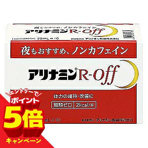 【エントリーでP5倍】アリナミンRオフ 50ml×10本【医薬部外品】
