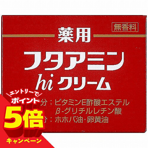 【エントリーでP5倍】フタアミンhiクリーム 130g【医薬部外品】