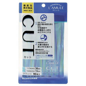 ラミュレ カット 90粒 メール便送料無料のサムネイル