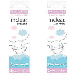 膣洗浄器 inclear インクリア 増量タイプ シナモロール 2.9g×2本入×2個セット メール便送料無料