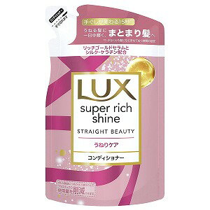 ラックス スーパーリッチシャイン ストレートビューティー うねりケアコンディショナー つめかえ用 290g