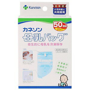 ※パッケージデザイン等は予告なく変更されることがあります。予め御了承下さい。【商品特徴】・母乳バッグは、丈夫で衛生的です。 ・フィルム素材をクリーンエアでインフレーション成形し、直後に筒状のままシート状に圧着したものを製袋。異物や雑菌が入りにくい安全性を追求したカネソン独自の製法。 ・安全性を高めるために製造後、さらにガンマー滅菌を施し、大切な母乳をしっかり守ります。・クルクルと巻いてシールを貼るだけの簡単密封。優れた利便性。 ・食品衛生法適合品　乳及び乳製品の成分規格に関する省令適合品。【材質】ナイロン/ポリエチレン【使用方法】 新生児は細菌に対して抵抗力が弱いので、お取り扱いは清潔にお願いします。手指を石けんでよく洗ってから母乳バッグを取り扱ってください。 1.上部の透明部分の切り込み口をヘッダーにそって引き裂きます。※ヘッダーをはがさないでください。 2.ヘッダーの中央部を白いつまみ側に折り目を付けてから、ヘッダーの両端を持ちます。 3.白いつまみを手前に引っ張り、母乳バッグの口を開けます。※母乳バッグ内に指を入れたり、息を吹き込んだりしないでください。 4.ヘッダーの両端を持ちながらもう一方の手で母乳バッグの下部を引っ張り、底まで広げてください。 5.片手でヘッダーの両端を持ち母乳バッグの口を開けたままコップの中で受けて、母乳をゆっくり注いでください。※最大容量表示のライン以上入れないようにしてください。破れや漏れの原因となります。（めやす目盛りは、白いつまみを持って自然にたまった状態での表示ですが、あくまでめやすですので正確ではありません。） 6.母乳バッグの空気を抜き、ヘッダー部分を接着テープにむかって手前に3回巻き込みます。（※25mlの場合は2回巻き込みます。）つぎに接着テープ部分のはくり紙をはがし、さらに1回巻き込み、しっかり押さえてとめてください。 7.あらかじめ名前とさく乳日時、容量を記入しておいたメモリーシールを(6)でしっかり押さえとめた部分の上にしっかりと貼ってください。そして速やかに冷凍庫（冷蔵庫）で保存してください。※母乳バッグ表面の水滴をよく拭き取ってから冷凍してください。※冷凍保存する場合は、1個ずつラップやポリ袋に包んでください。（庫内にくっつき取り出せなくなったり、フィルム外側のナイロン層がはがれてしまうことがあります。） 冷凍庫での保存方法 冷凍庫内では、母乳バッグはなるべく立てずに1個ずつ平らに寝かせて保存してください。（立てて保存する場合は、ヘッダー部分を下にしてください。）冷凍保存する場合は、1個ずつラップやポリ袋に包んでください。 冷凍母乳の解凍方法冷凍保存した母乳は、下記方法のいずれかで解凍してください。冷蔵庫へうつす。流水をあてる。 ぬるま湯（30〜40℃）につける。（20分以内で行ってください。） ※熱湯や直火・電子レンジでの解凍は、母乳に含まれている免疫体の破壊や母乳バッグが破裂する危険性があるので絶対に行わないでください。※複数解凍時は、母乳バッグ同士が当たったり、落としたりしないように注意してください。 授乳方法解凍した母乳を哺乳びんへうつすときは、母乳バッグ下端にある注ぎ口を上にして、切り込み部分をカットラインにそって引き裂いて注いでください。 ※母乳バッグの表面に付着した水滴は、あらかじめ清潔なガーゼなどで拭き取ってください。※母乳バッグが哺乳びんの中に触れないように注いでください。 40℃前後のお湯で湯煎し、赤ちゃんの体温に近い状態にしてから、飲ませてください。【注意事項】 ・母乳バッグは使い捨て商品です。再使用はできません。・衛生管理上、一度母乳を密封した母乳バッグへのつぎたしは絶対しないでください。 ・冷凍した母乳バッグの持ち運びの際は、母乳バッグを個々にラップかポリ袋に包んでから、市販の保冷バッグなどをご使用ください。複数の母乳バッグを一度に運ぶ際は、入れ物の中で母乳バッグ同士が当たったり、移動しないように注意してください。 ・保存の際は、においのない場所にしてください。 ※母乳バッグ本体のフィルムに、まれに半透明または茶色・黒色等の点が見えることがありますが、これは製造時にフィルム原料が熱により変色したもので、フィルムと一体になっており、母乳に溶けだすことはなく衛生上問題ありません。 ■販売元：カネソン株式会社くすりの勉強堂0248-94-8718