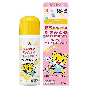 【第3類医薬品】キンカン ハイハイローション 50mL ※セルフメディケーション税制対象商品