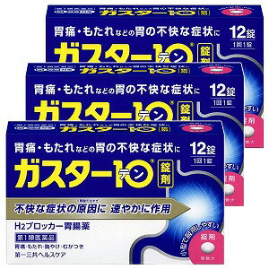 【第1類医薬品】ガスター10 錠剤 12錠×3個セット ※セルフメディケーション税制対象商品 メール便送料無料