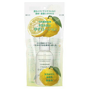 日本臓器製薬 手荒れ防止ゆずローション 100mL あす楽対応