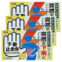 【第2類医薬品】 下痢止め錠「クニヒロ」 12錠×3個セット メール便送料無料