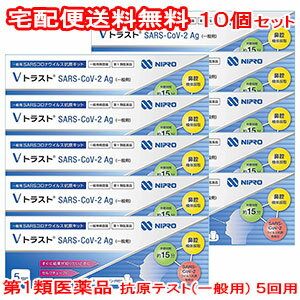 【第1類医薬品】ニプロ Vトラスト SARS CoV 2Ag（一般用）5回用×10 / COVID-19 コロナウイルス 抗原検査キット/コロナ検査キット 抗原検査キット 医療用