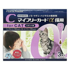 【動物用医薬品】 マイフリーガードα 猫用 (2kg~10kg未満) 0.5ml×3本入