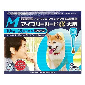 【動物用医薬品】 マイフリーガードα 犬用 M 10kg~20kg未満 1.34ml 3本入