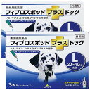 【動物用医薬品】フィプロスポットプラス ドッグ L (2.68ml×3本入) ×2個セット メール便送料無料