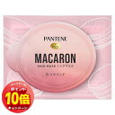 「エントリーでポイント10倍」パンテーン マカロンヘアマスク 色つやリッチ お試し 12mL メール便送料無料