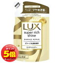「エントリーでポイント5倍」ラックス スーパーリッチシャイン ダメージリペア 補修コンディショナー つめかえ用 290g