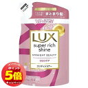 「エントリーでポイント5倍」ラックス スーパーリッチシャイン ストレートビューティー うねりケアコンディショナー つめかえ用 290g