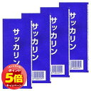 「7/26AM1:59迄エントリーでP5倍」マルコ サッカリン 4g×2袋×4個セット メール便送料無料